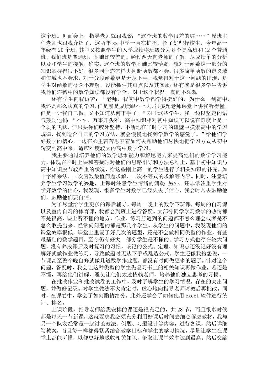 《数学教师的实习报告范文合集六篇》_第5页