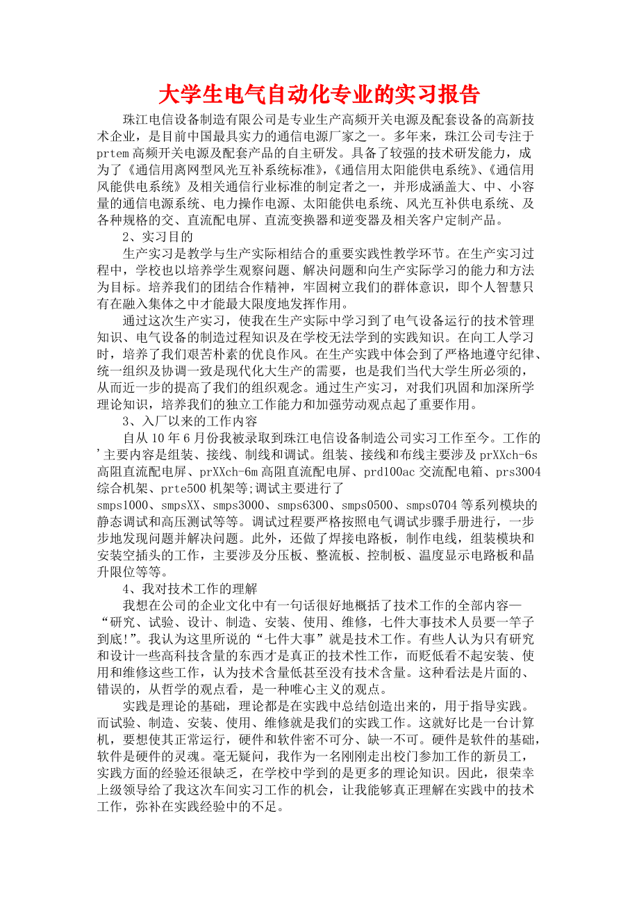 《大学生电气自动化专业的实习报告》_第1页