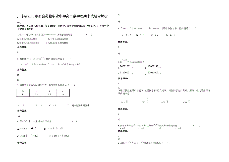 广东省江门市新会荷塘职业中学高二数学理期末试题含解析_第1页