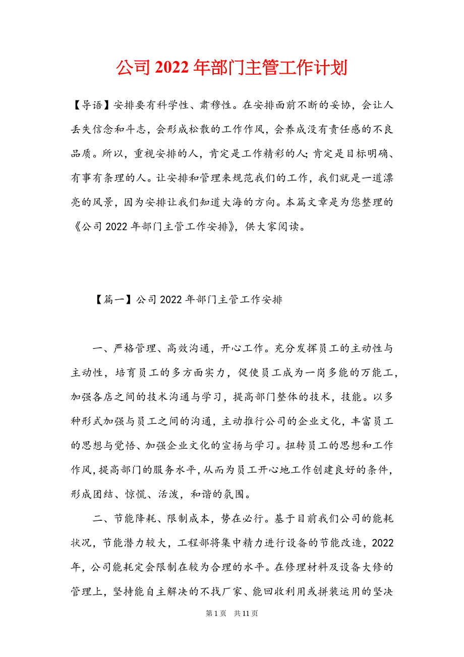 公司2022年部门主管工作计划_第1页