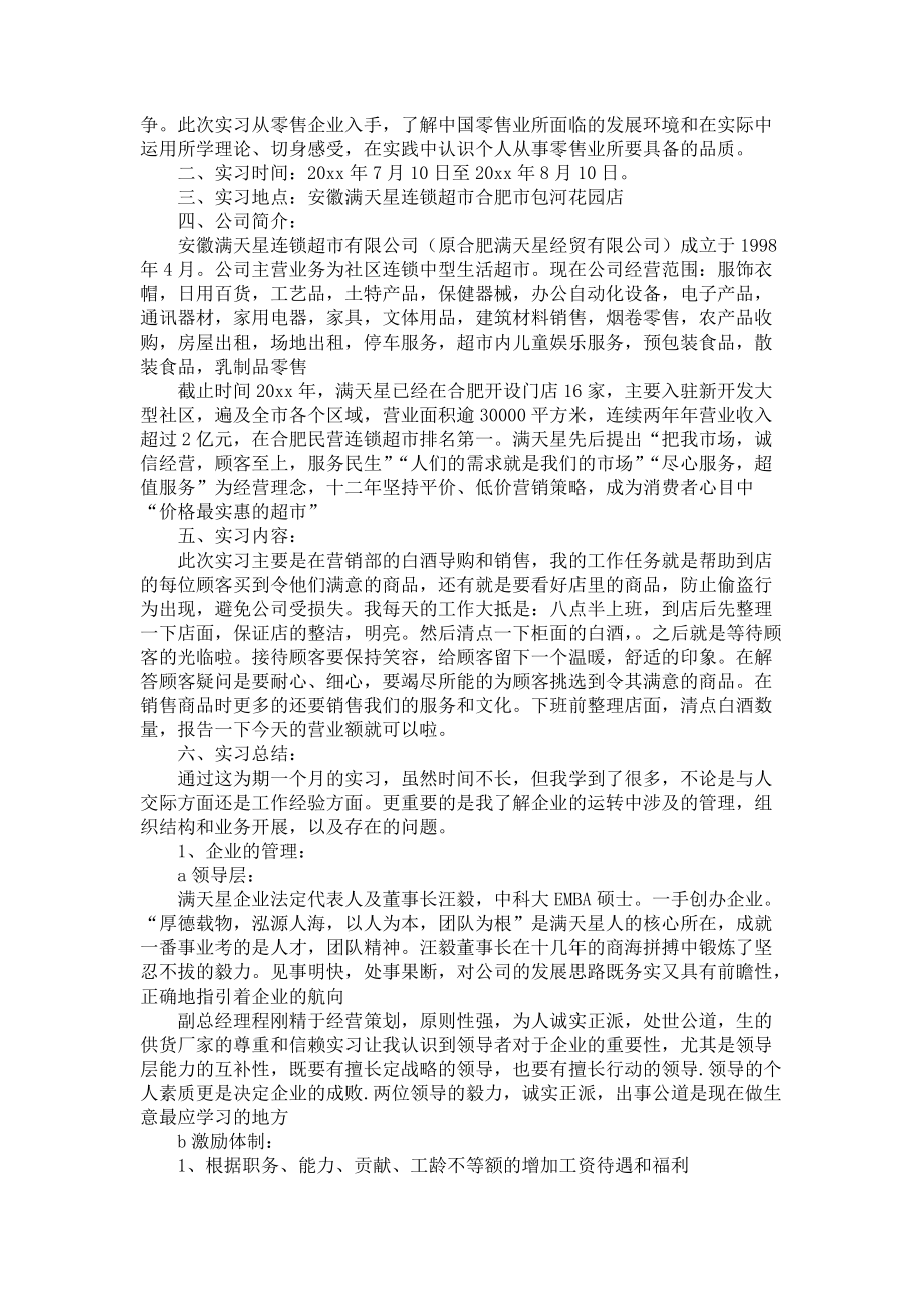 《工商管理的实习报告范文集锦七篇》_第2页