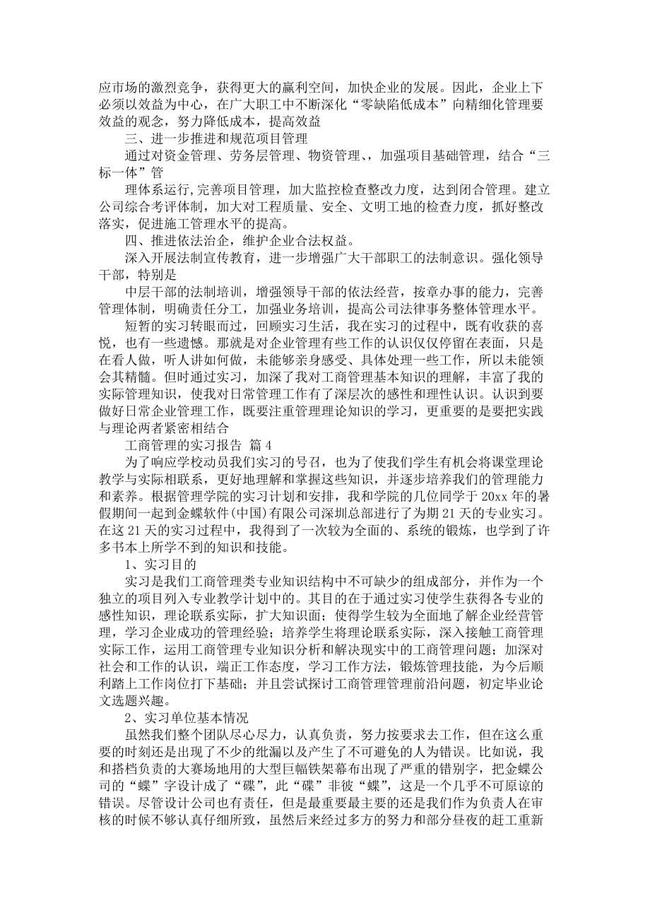 《工商管理的实习报告范文集锦七篇》_第5页