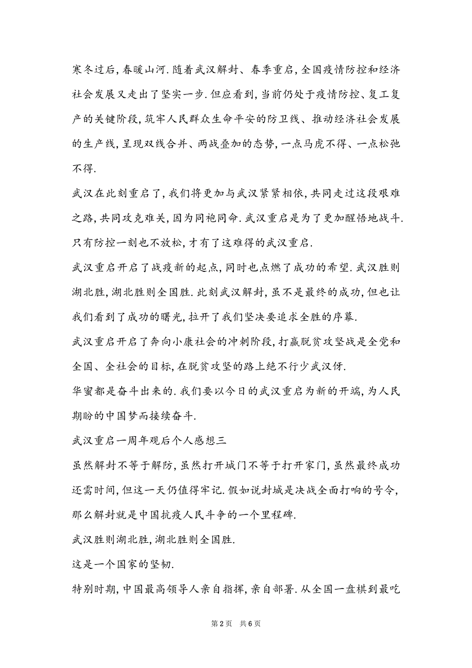 2022武汉解封一周年心得体会范文（5篇）_第2页