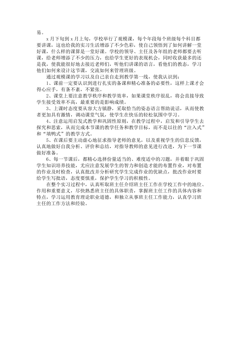 《必备小学教育实习报告三篇》_第4页