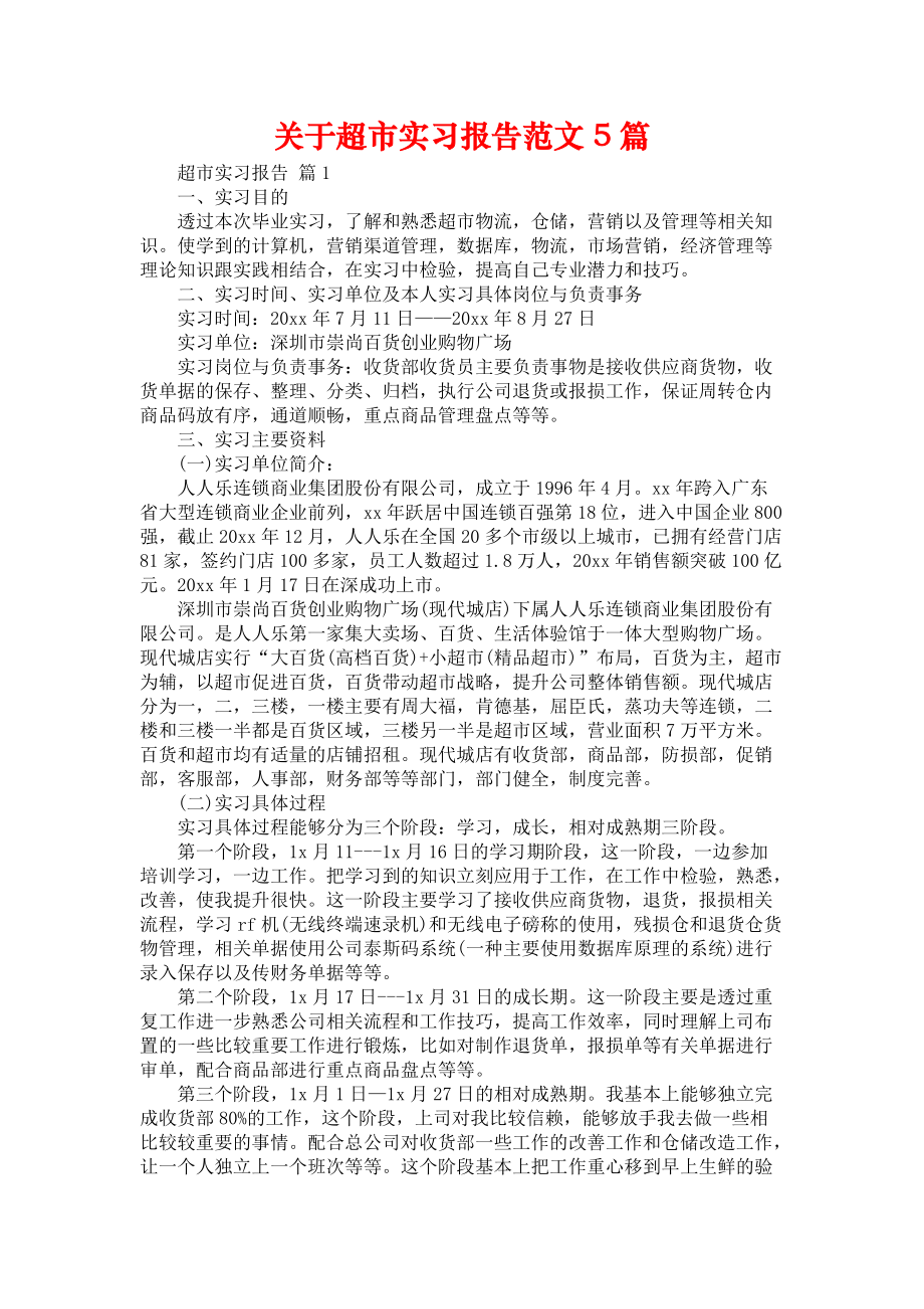 《关于超市实习报告范文5篇》_第1页