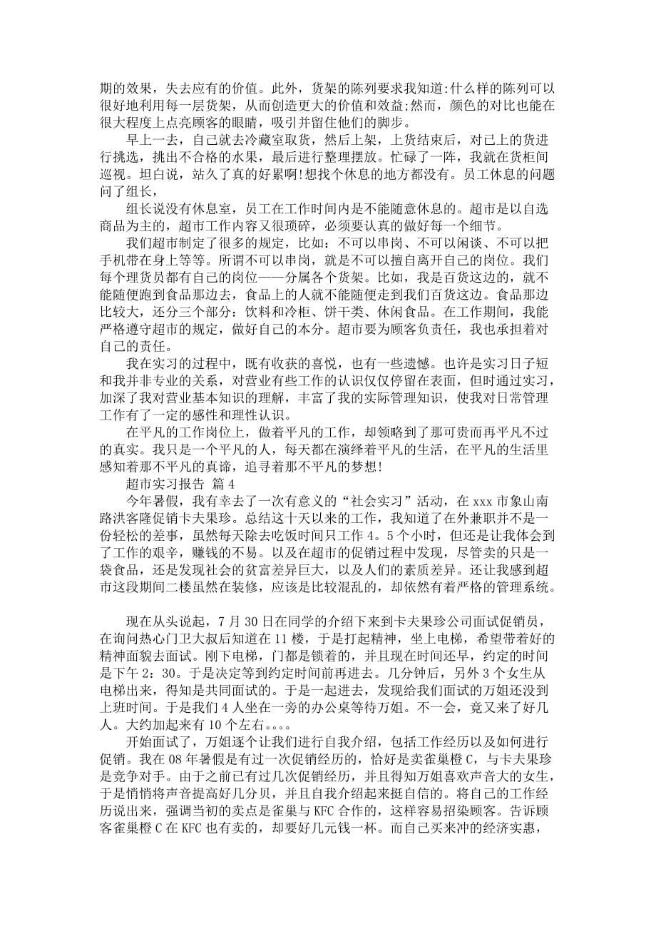 《关于超市实习报告范文5篇》_第5页