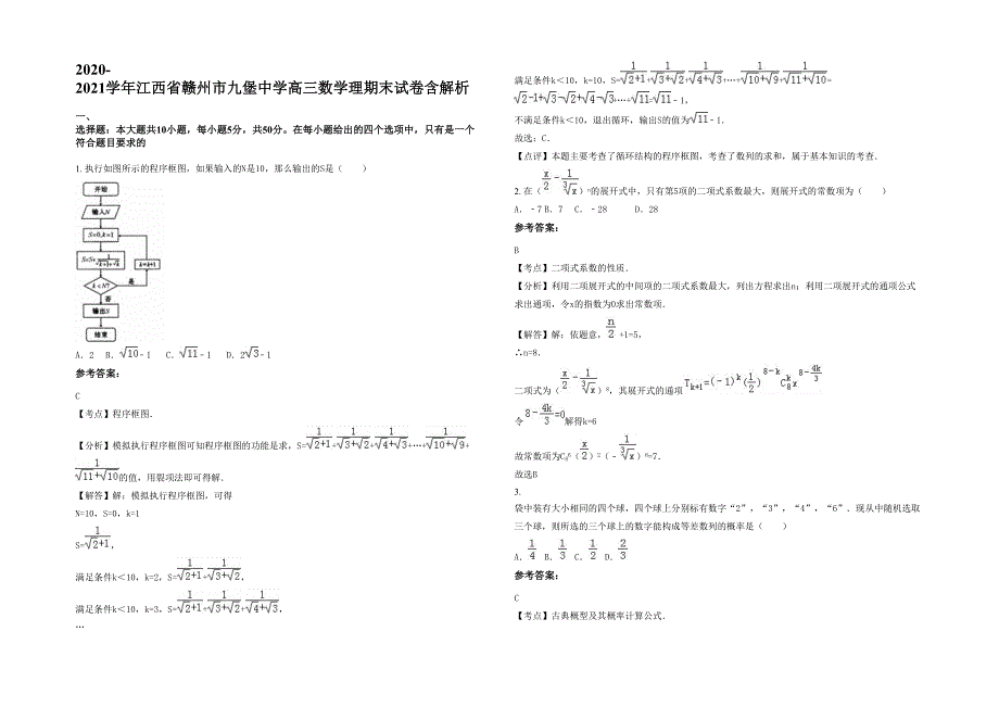 2020-2021学年江西省赣州市九堡中学高三数学理期末试卷含解析_第1页