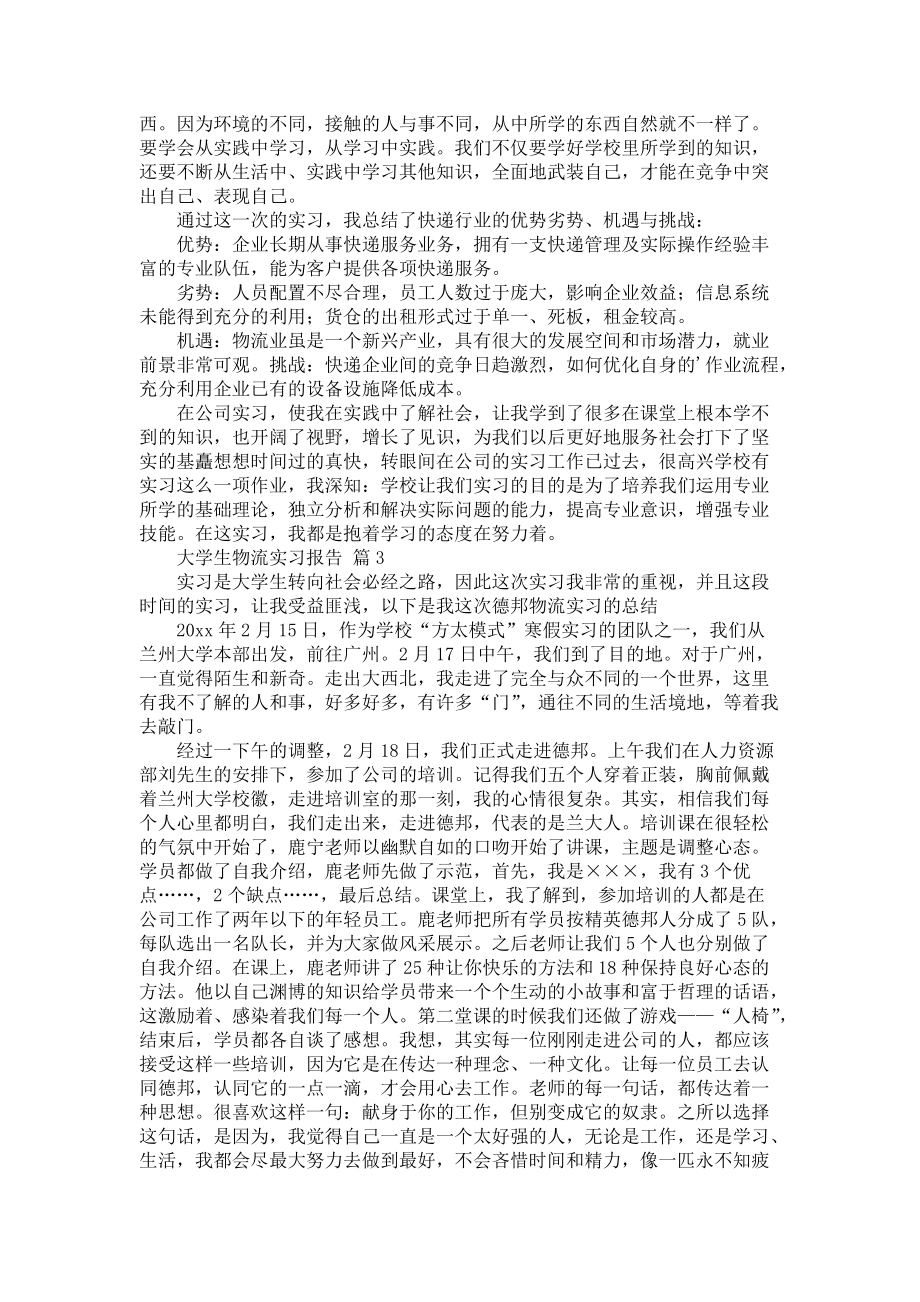 《大学生物流实习报告汇编4篇》_第3页