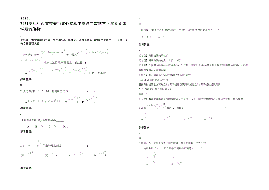 2020-2021学年江西省吉安市北仑泰和中学高二数学文下学期期末试题含解析_第1页