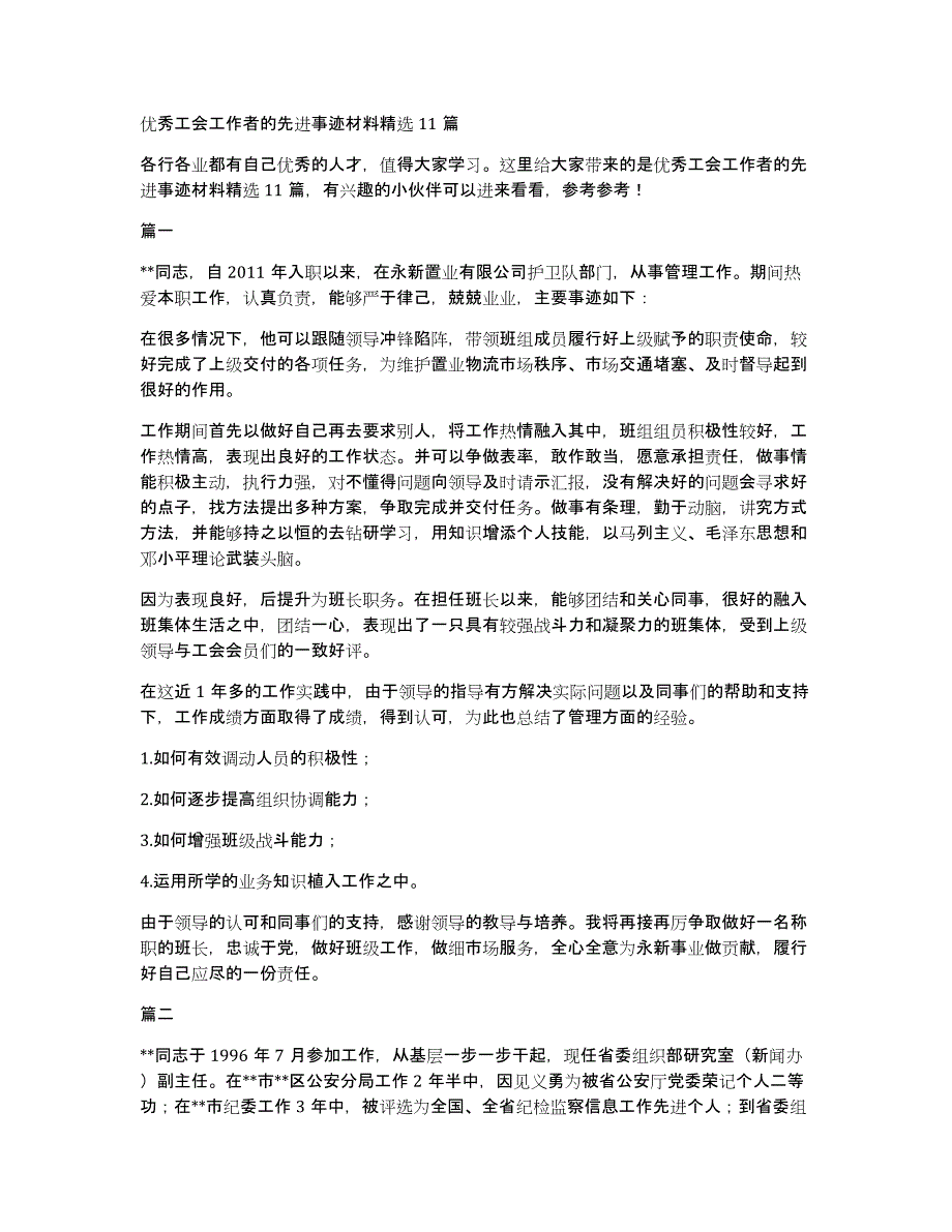 优秀工会工作者的先进事迹材料精选11篇_第1页