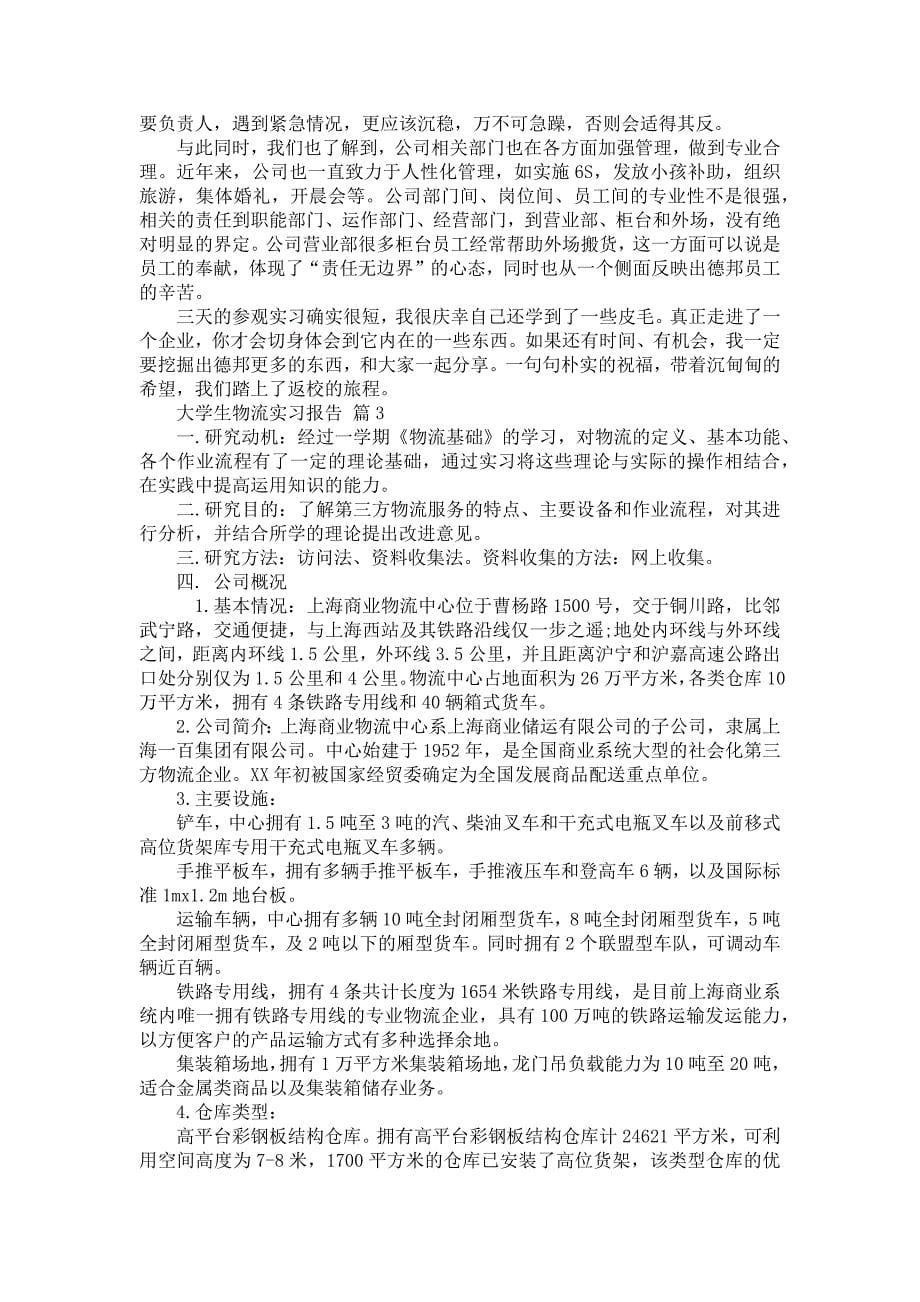 《大学生物流实习报告范文锦集5篇》_第5页