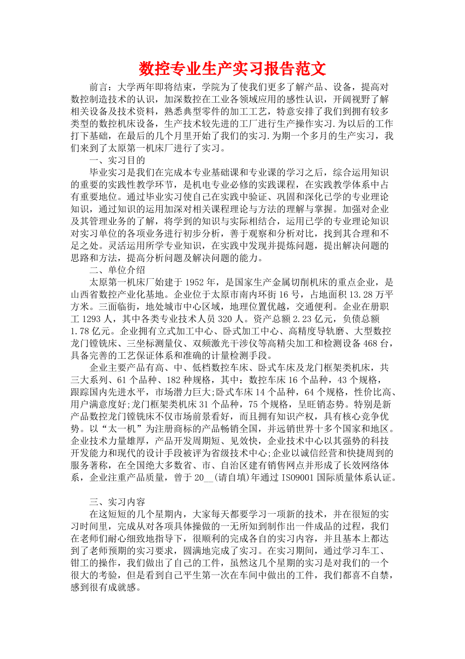 《数控专业生产实习报告范文》_第1页