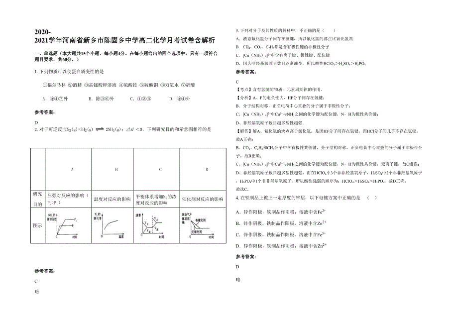 2020-2021学年河南省新乡市陈固乡中学高二化学月考试卷含解析_第1页