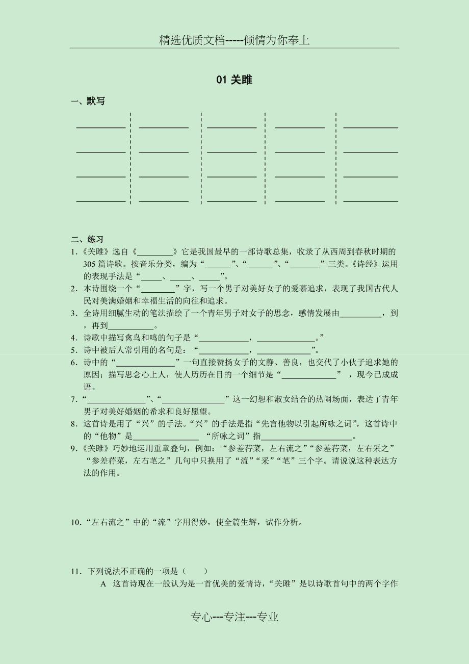 2012中考古诗词复习练习：01关雎(共2页)_第1页