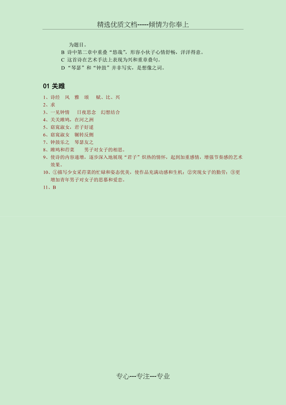 2012中考古诗词复习练习：01关雎(共2页)_第2页