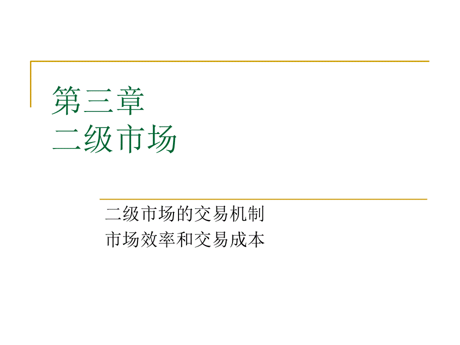 金融市场学：二级市场培训讲学_第1页