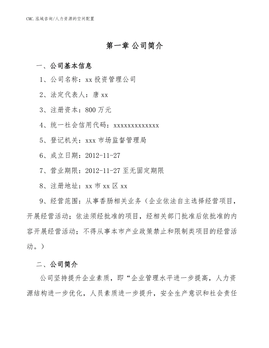 香肠公司人力资源的空间配置（参考）_第2页