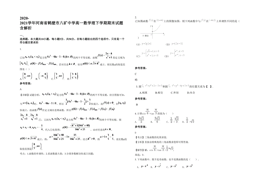 2020-2021学年河南省鹤壁市八矿中学高一数学理下学期期末试题含解析_第1页