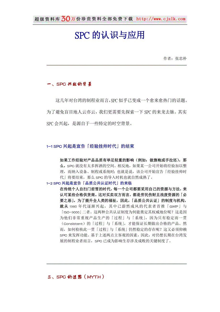 2022年【质量管理精品文档】SPC的认识与应用_第1页