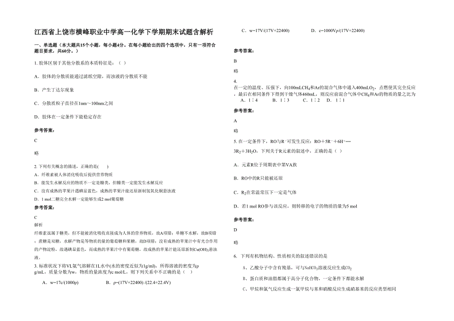 江西省上饶市横峰职业中学高一化学下学期期末试题含解析_第1页