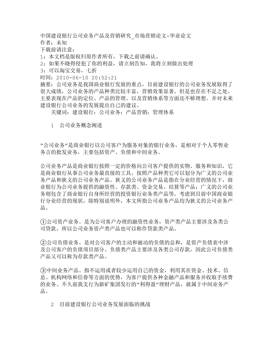 2022年【精品文档-管理学】中国建设银行公司业务产品及营销研究_市场_第1页