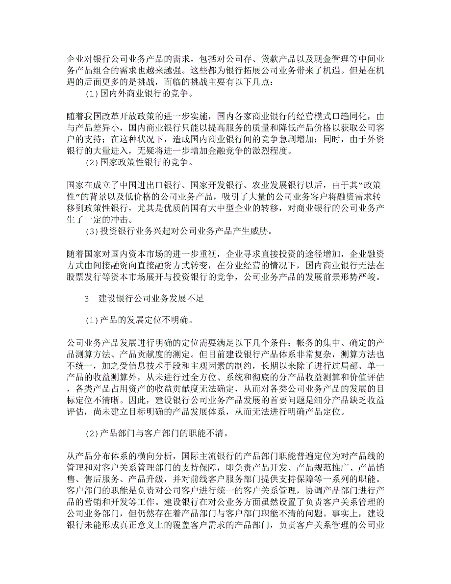 2022年【精品文档-管理学】中国建设银行公司业务产品及营销研究_市场_第2页