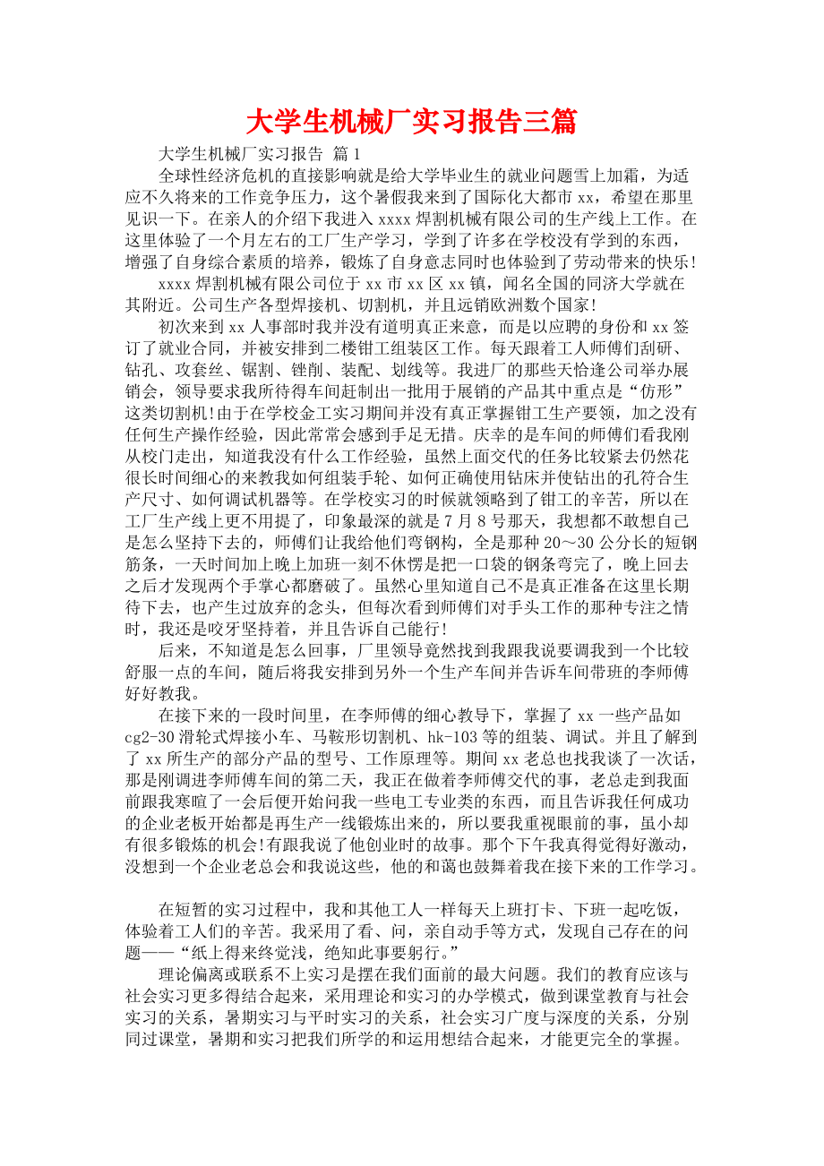 《大学生机械厂实习报告三篇_5》_第1页