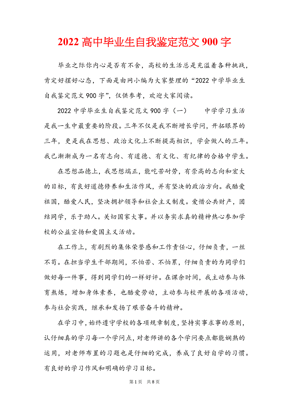 2022高中毕业生自我鉴定范文900字_第1页