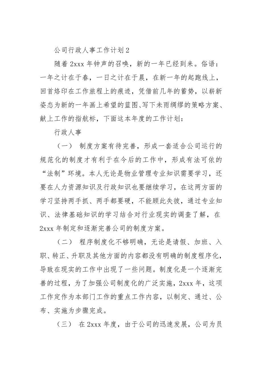 公司行政人事工作计划(精选15篇)_第5页