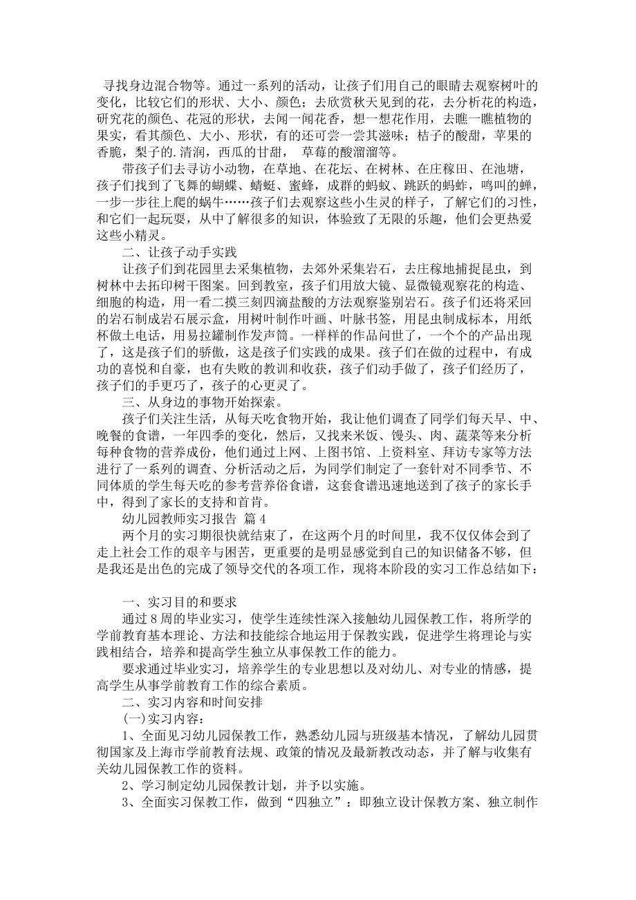 《幼儿园教师实习报告模板汇总7篇》_第3页