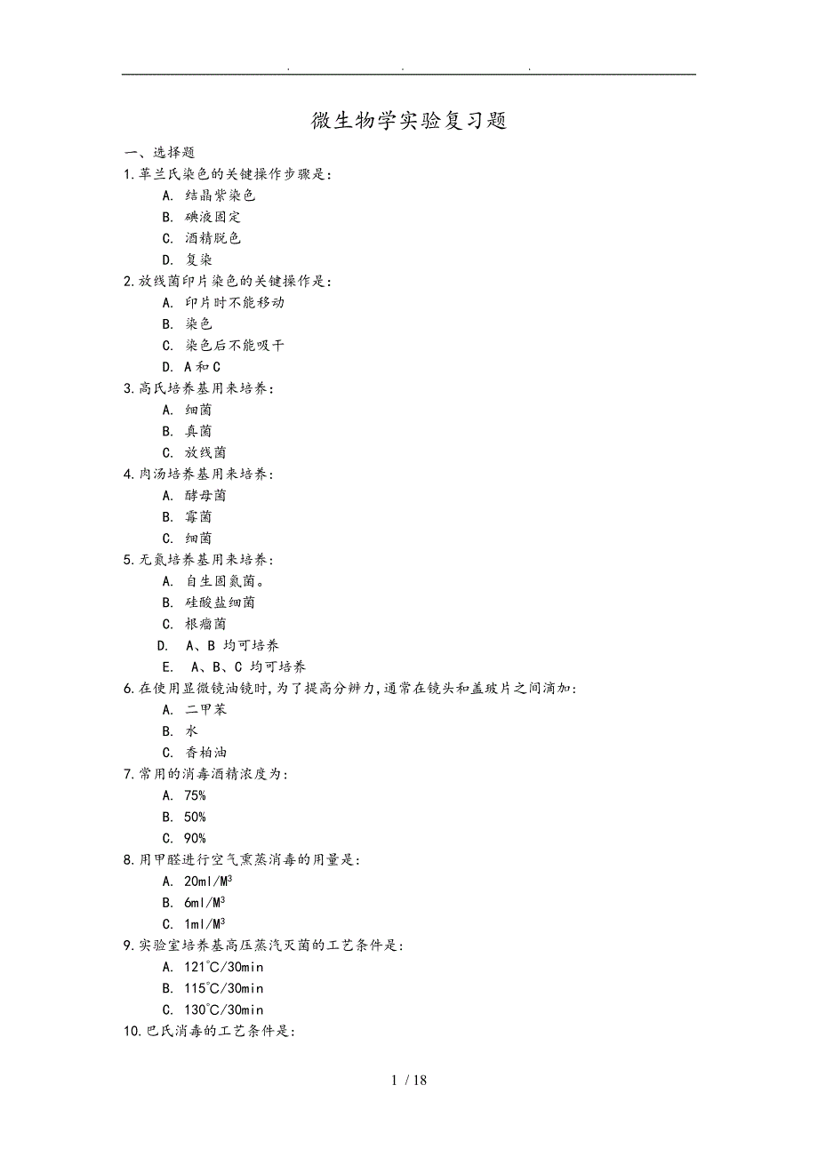 微生物学实验复习试题与答案_第1页