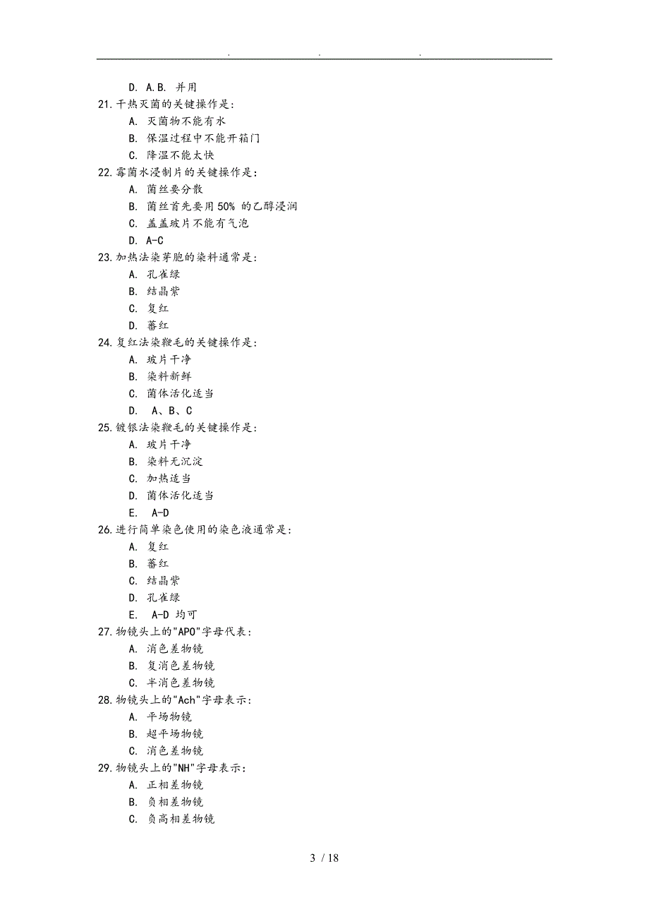 微生物学实验复习试题与答案_第3页