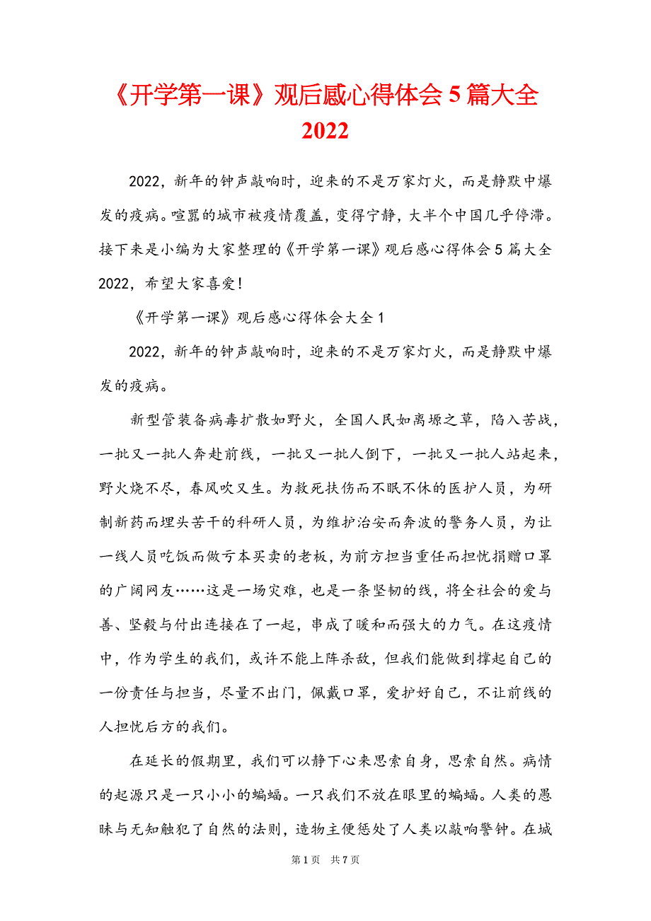 《开学第一课》观后感心得体会5篇大全2022_第1页