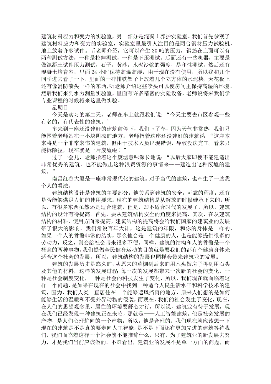 《房屋建筑实习报告汇编八篇》_第4页