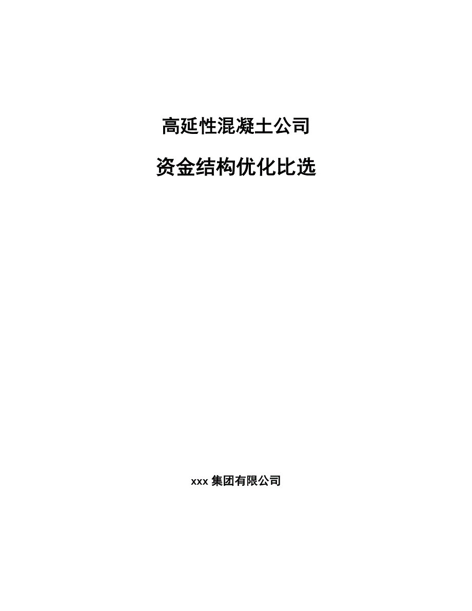 高延性混凝土公司资金结构优化比选_第1页