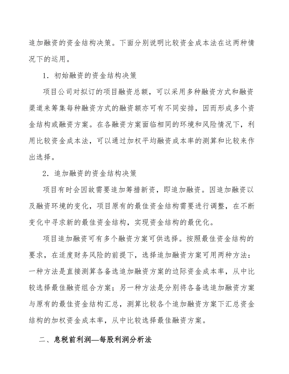 高延性混凝土公司资金结构优化比选_第4页