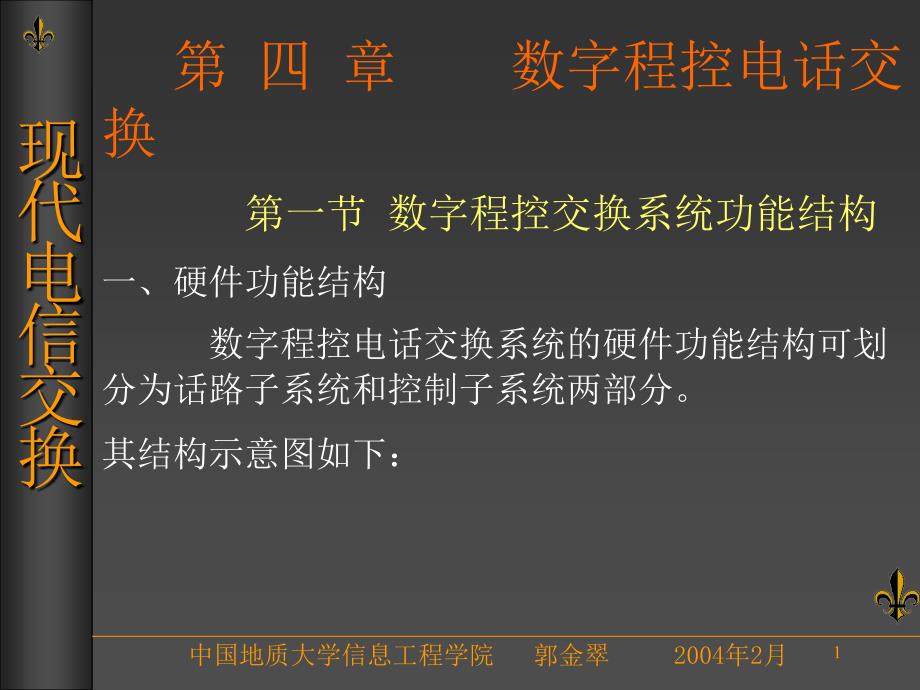 电信交换第三章讲义演示教学_第1页