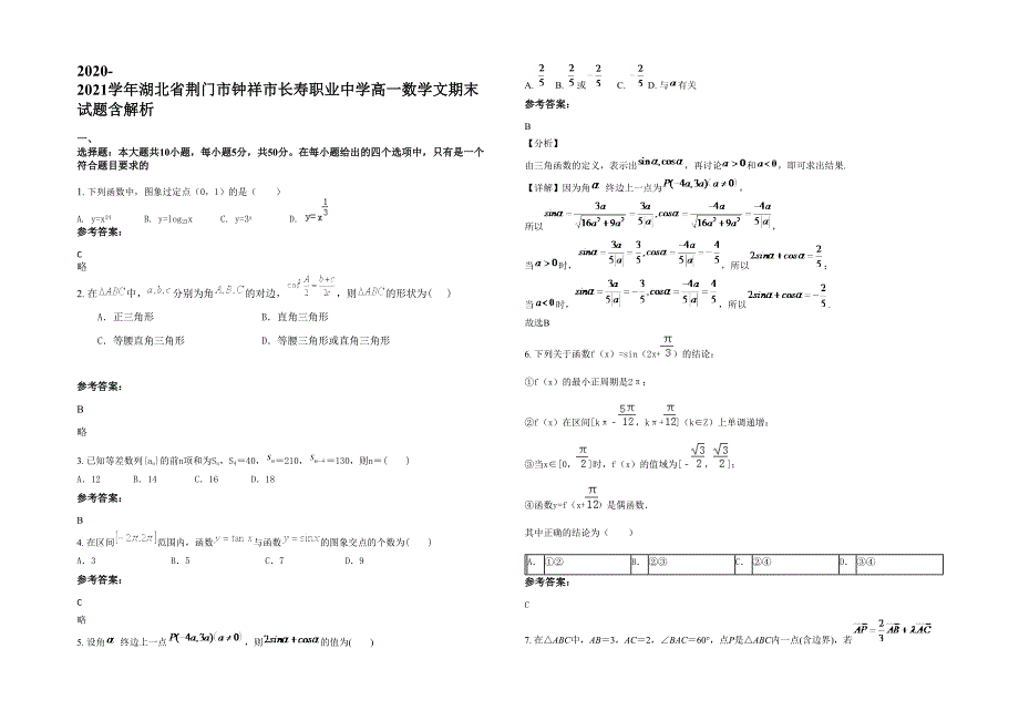 2020-2021学年湖北省荆门市钟祥市长寿职业中学高一数学文期末试题含解析_第1页