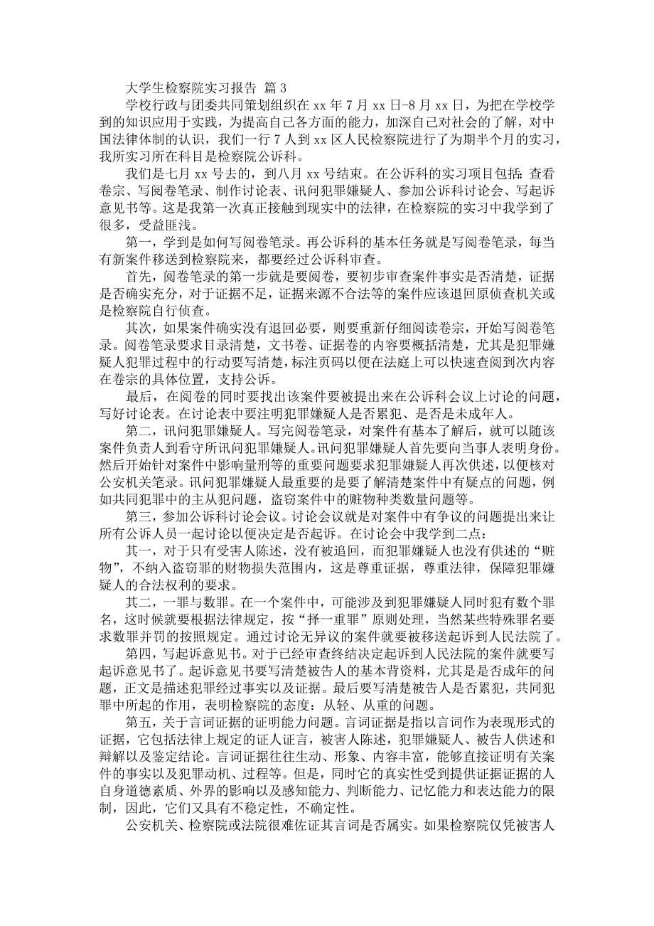 《大学生检察院实习报告集合八篇》_第5页