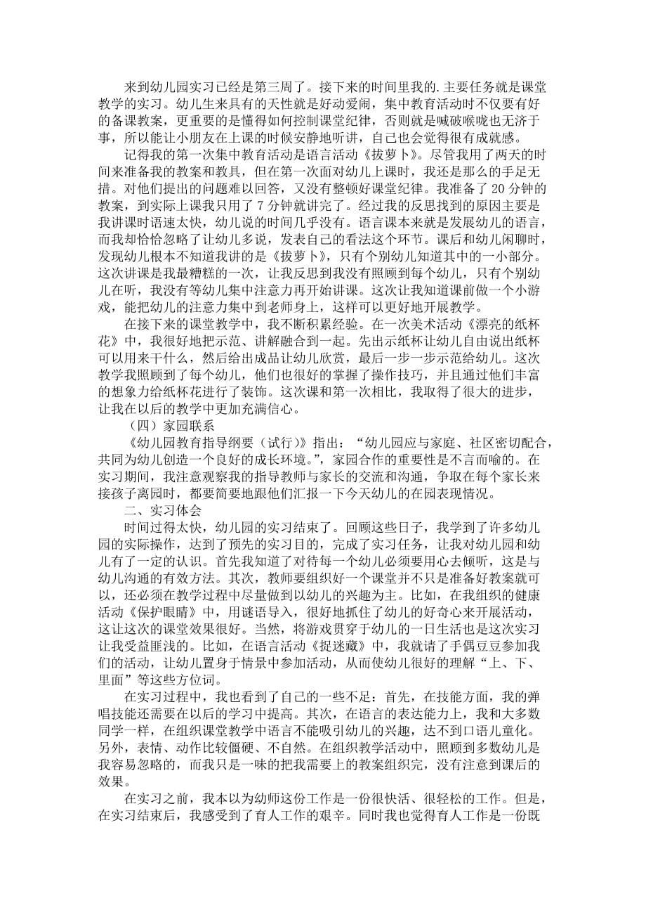 《学前教育实习报告3篇_6》_第5页