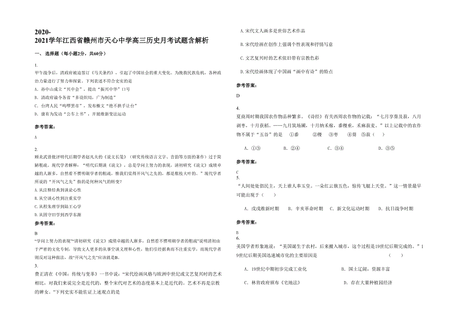 2020-2021学年江西省赣州市天心中学高三历史月考试题含解析_第1页