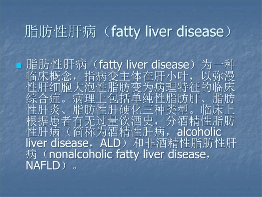 脂肪肝的诊断与治疗培训教材_第4页