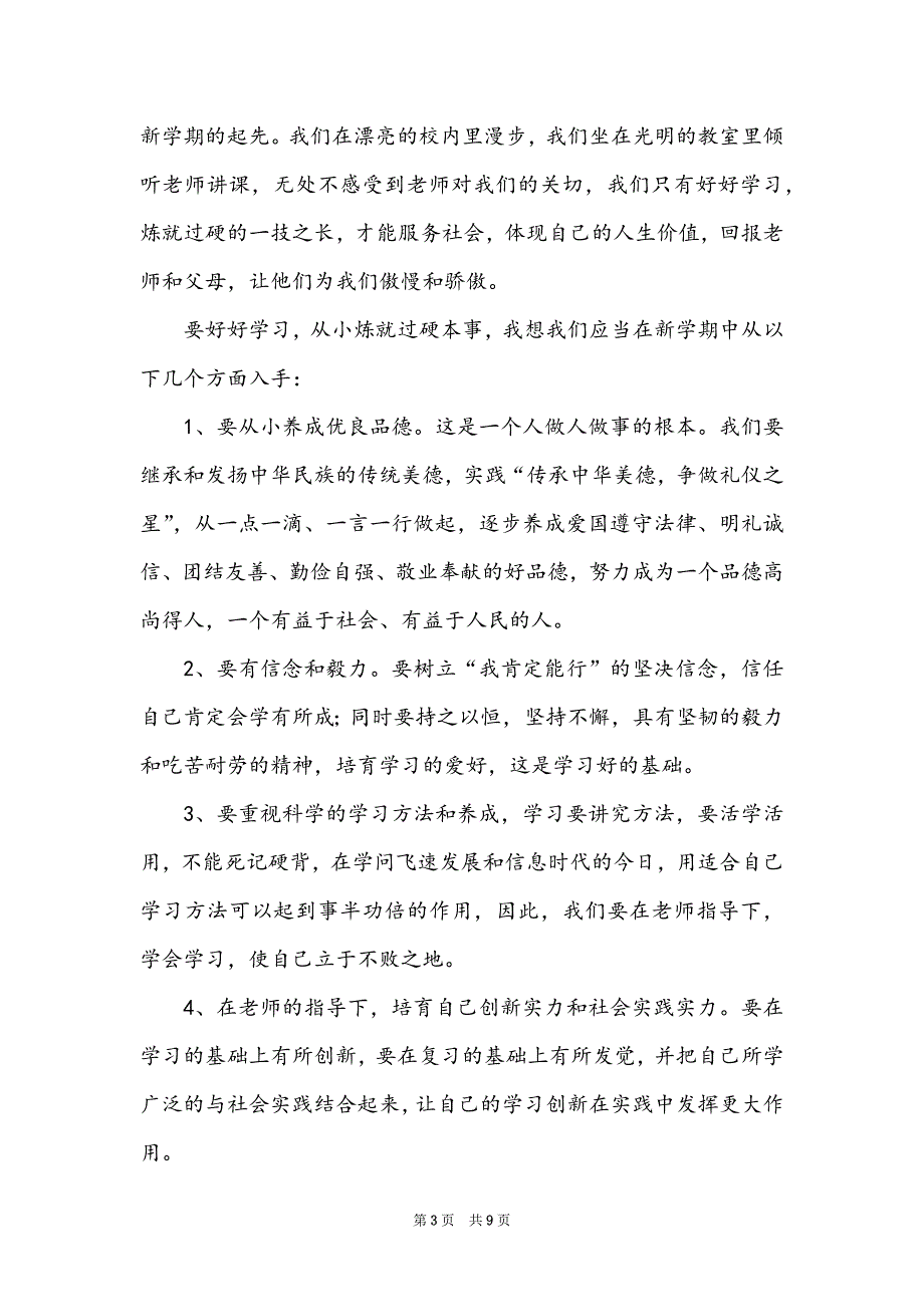 2022秋季新生开学典礼发言稿_第3页