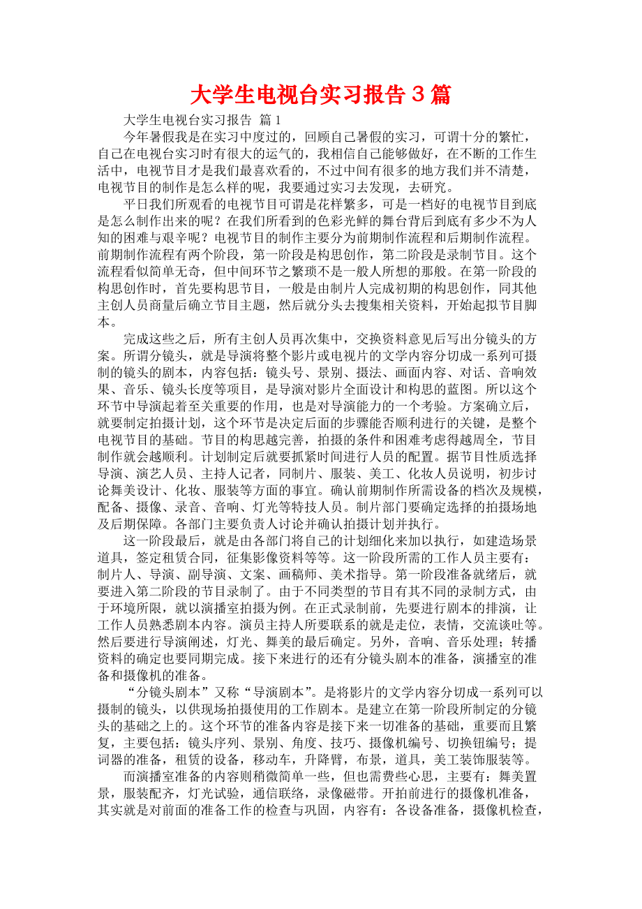 《大学生电视台实习报告3篇_4》_第1页