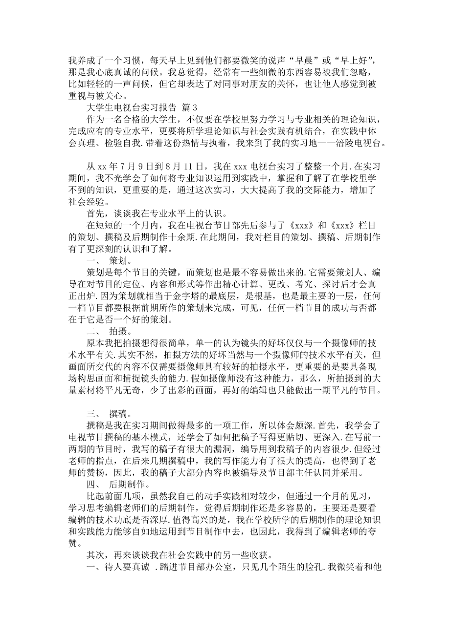 《大学生电视台实习报告3篇_4》_第3页