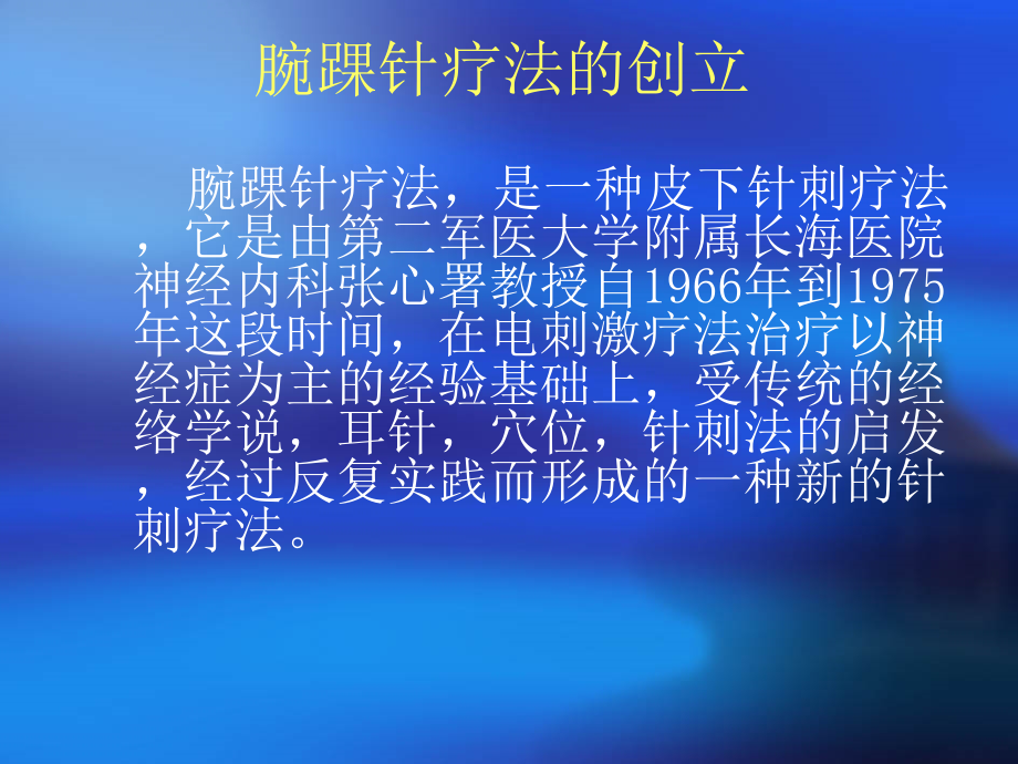 国医培训中医技能培训学校腕踝针疗法简介备课讲稿_第3页