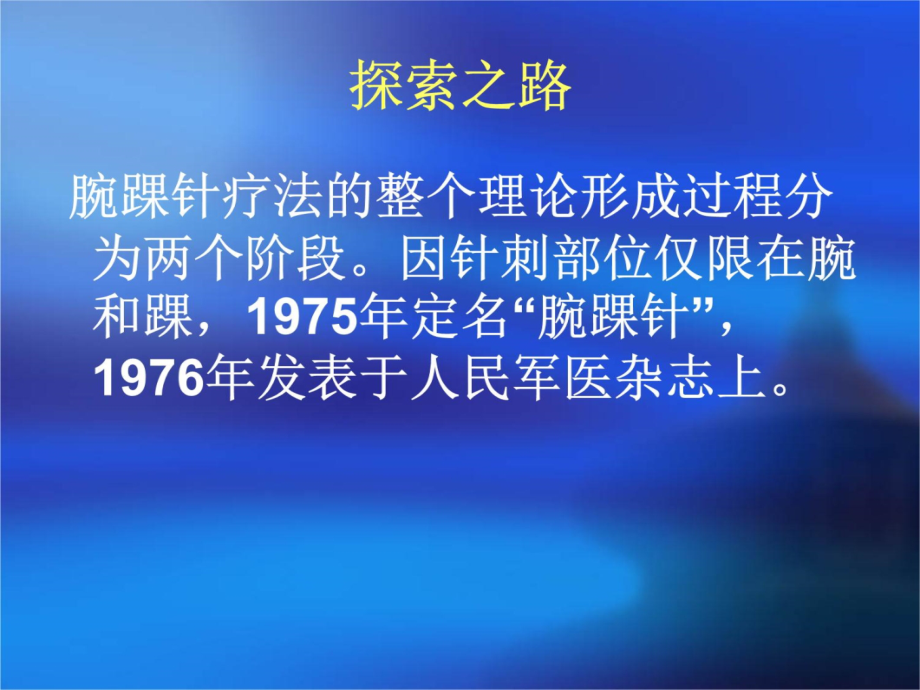 国医培训中医技能培训学校腕踝针疗法简介备课讲稿_第4页