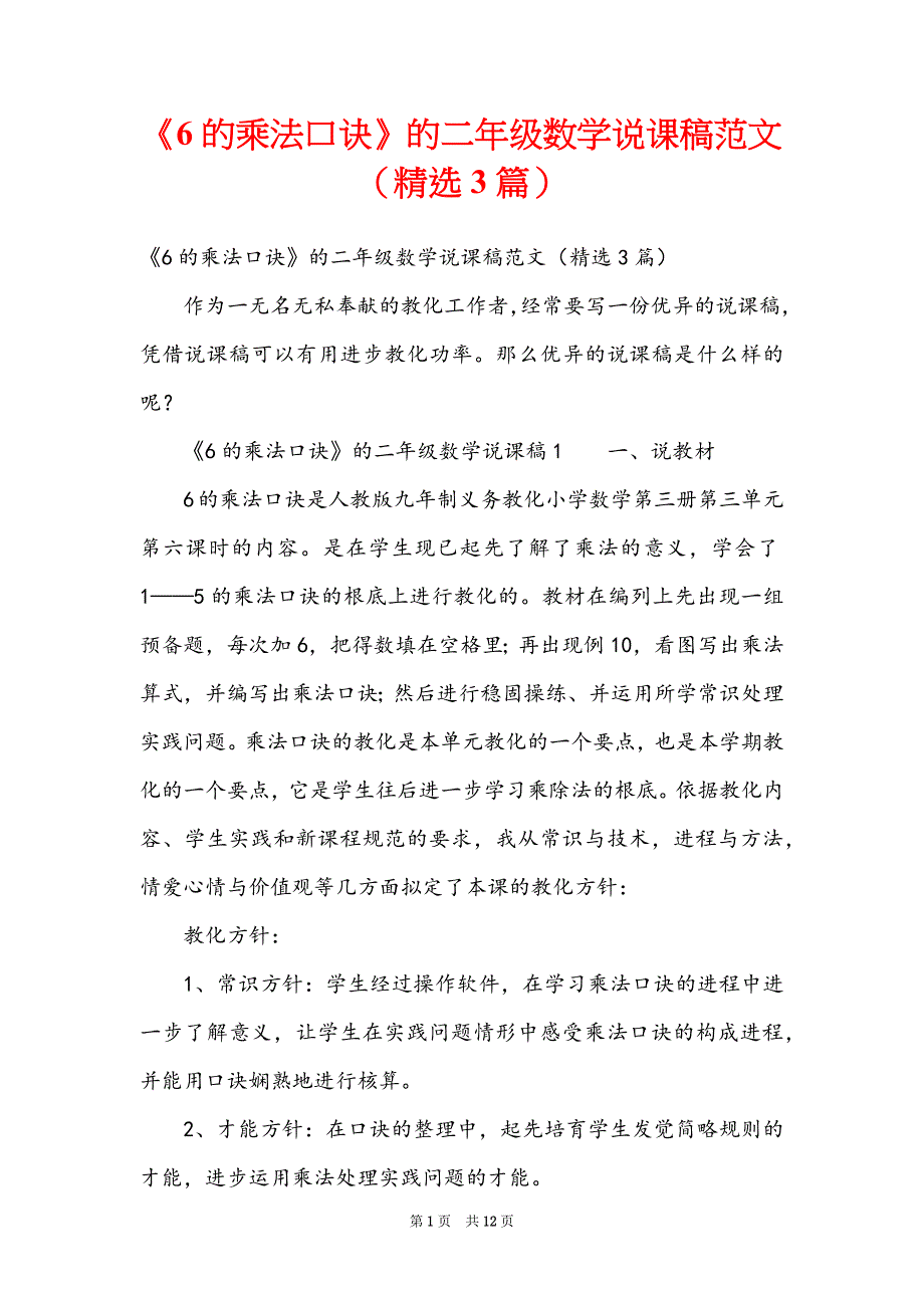 《6的乘法口诀》的二年级数学说课稿范文（精选3篇）_第1页