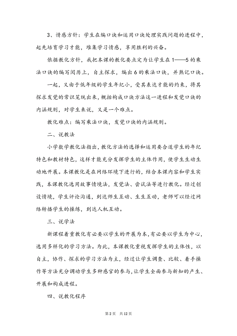 《6的乘法口诀》的二年级数学说课稿范文（精选3篇）_第2页