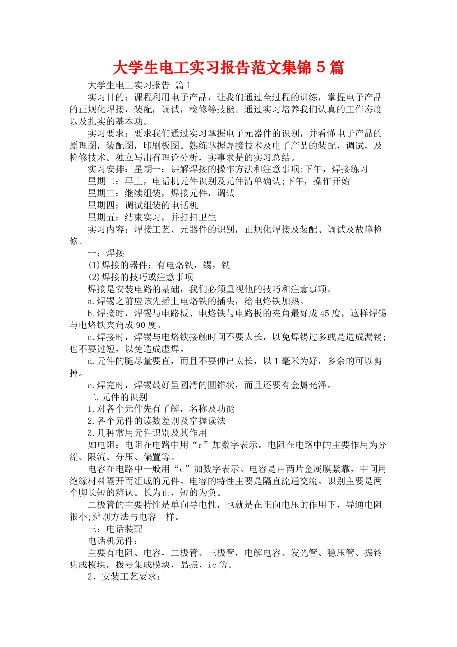 《大学生电工实习报告范文集锦5篇》_第1页